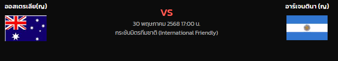 วิเคราะห์บอล [ กระชับมิตรทีมชา