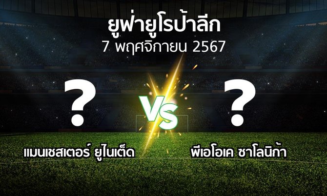 วิเคราะห์ผลการแข่งขันฟุตบอล ยู
