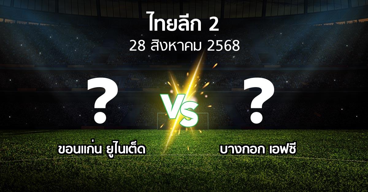 วิเคราะห์ฟุตบอลไทยลีก 2: ขอนแก