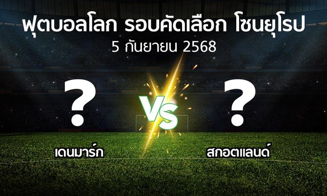 วิเคราะห์ฟุตบอลโลก: เดนมาร์ก v