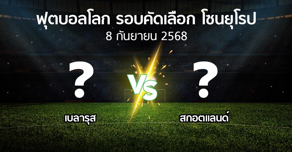 วิเคราะห์ฟุตบอลโลก: เบลารุส vs